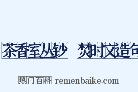 茶香室丛钞·焚时文造句是什么意思的图片